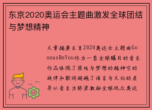 东京2020奥运会主题曲激发全球团结与梦想精神