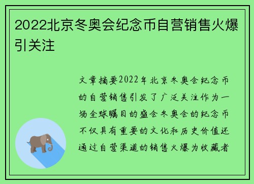 2022北京冬奥会纪念币自营销售火爆引关注