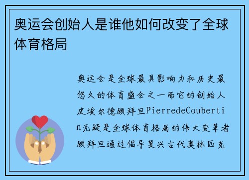 奥运会创始人是谁他如何改变了全球体育格局