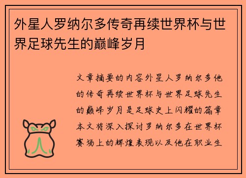 外星人罗纳尔多传奇再续世界杯与世界足球先生的巅峰岁月