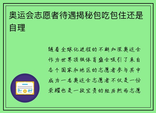 奥运会志愿者待遇揭秘包吃包住还是自理