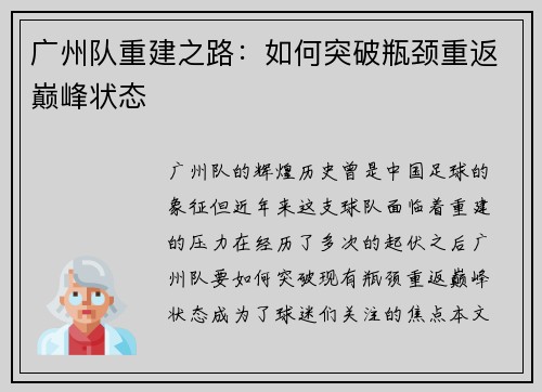 广州队重建之路：如何突破瓶颈重返巅峰状态