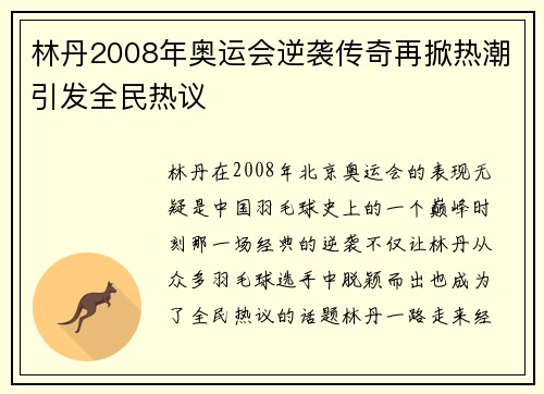 林丹2008年奥运会逆袭传奇再掀热潮引发全民热议