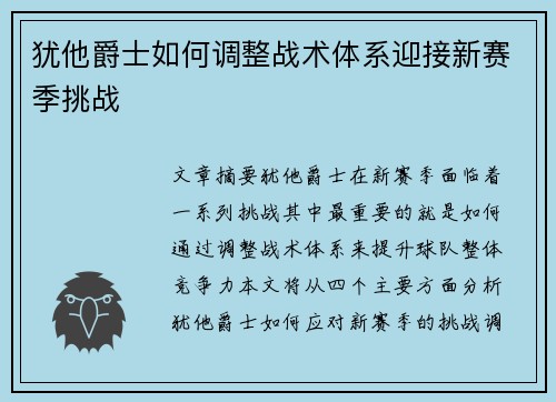 犹他爵士如何调整战术体系迎接新赛季挑战