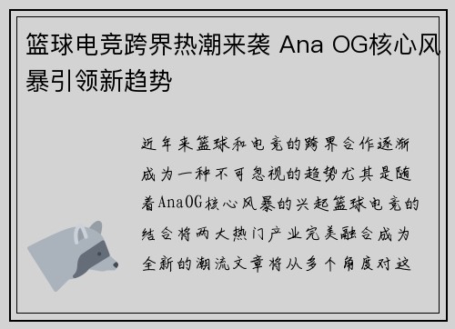 篮球电竞跨界热潮来袭 Ana OG核心风暴引领新趋势