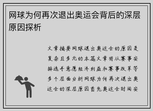 网球为何再次退出奥运会背后的深层原因探析