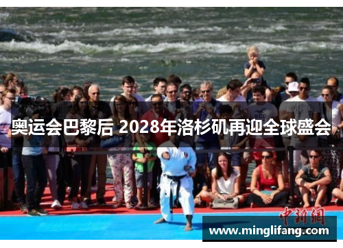 奥运会巴黎后 2028年洛杉矶再迎全球盛会